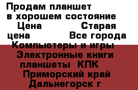 Продам планшет CHUWI Vi8 в хорошем состояние  › Цена ­ 3 800 › Старая цена ­ 4 800 - Все города Компьютеры и игры » Электронные книги, планшеты, КПК   . Приморский край,Дальнегорск г.